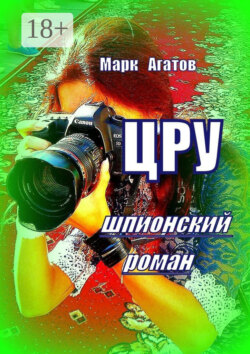 ЦРУ. Шпионский роман