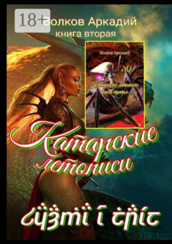 Катарские летописи. Книга вторая