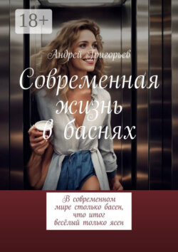 Современная жизнь в баснях. В современном мире столько басен, что итог весёлый только ясен