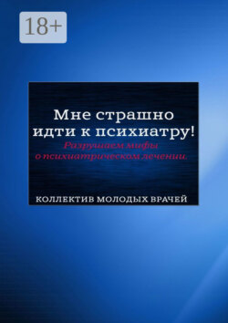 Мне страшно идти к психиатру! Разрушаем мифы о психиатрическом лечении