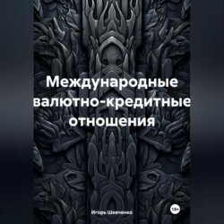 Международные валютно-кредитные отношения