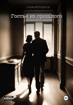 Гостья из прошлого