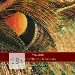 Упадок человеческого разума