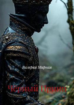 Чёрный Принц