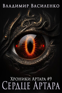 Сердце Артара