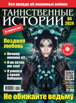 Таинственные истории №04/2024