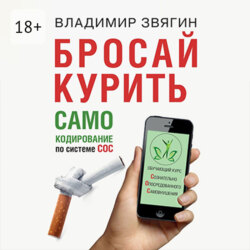 Бросай курить. САМОкодирование по системе СОС