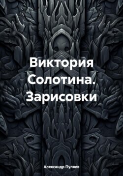 Виктория Солотина. Зарисовки