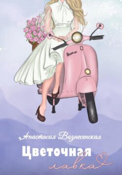 Цветочная лавка