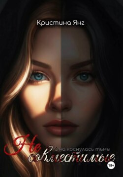 Несовместимые. Книга первая