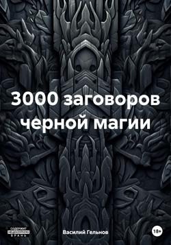 3000 заговоров черной магии