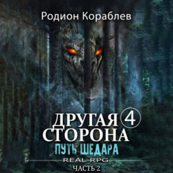 Другая сторона. Том 4. Путь Шедара Часть 2