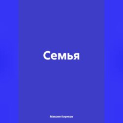 Семья