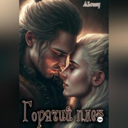 Горячий плен