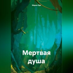 Мертвая душа