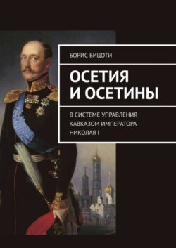 Осетия и осетины. В системе управления Кавказом императора Николая I