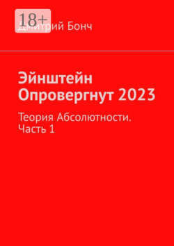 Эйнштейн Опровергнут 2023. Теория Абсолютности. Часть 1