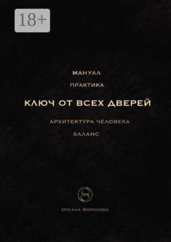 Ключ от всех дверей. Архитектура человека