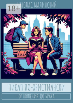 Пикап по-христиански. Отношения до брака