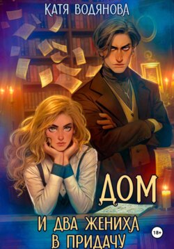 Дом и два жениха в придачу