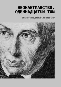 Неокантианство. Одиннадцатый том. Сборник эссе, статьей, текстов книг