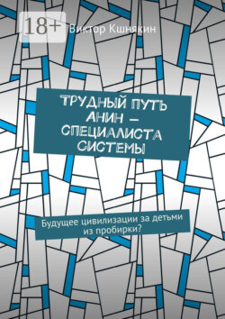 Трудный путь Анин – специалиста системы. Будущее цивилизации за детьми из пробирки?