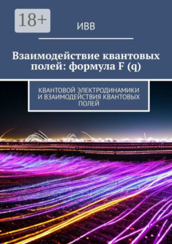 Взаимодействие квантовых полей: формула F (q). Квантовой электродинамики и взаимодействия квантовых полей