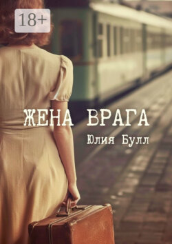 Жена врага