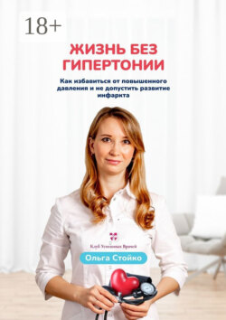 Жизнь без гипертонии. Как избавиться от повышенного давления и не допустить развитие инфаркта