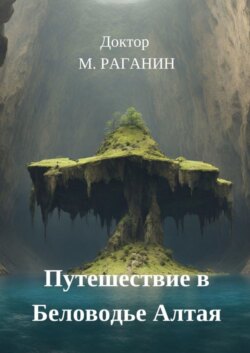 Путешествие в Беловодье Алтая