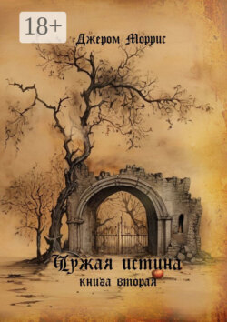 Чужая истина. Книга вторая