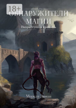 Обнаружители Магии. Неприступная крепость