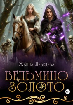 Ведьмино золото