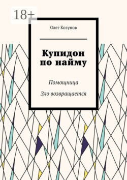 Купидон по найму. Помощница. Зло возвращается