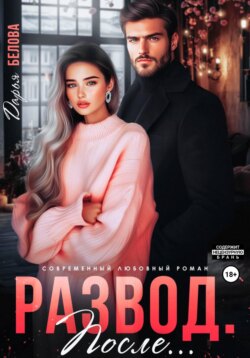 Развод. После...