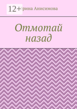 Отмотай назад