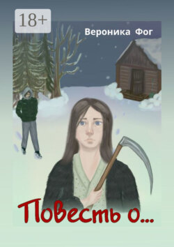 Повесть о…