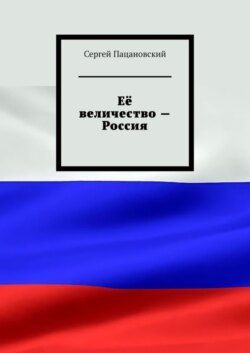 Её величество – Россия
