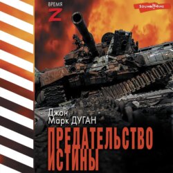 Предательство истины