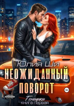 Неожиданный поворот