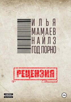 И. Мамаев-Найлз. Год порно. Рецензия