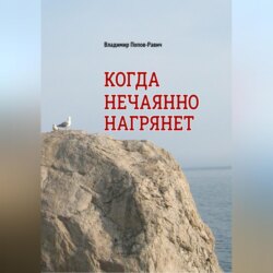 Когда нечаянно нагрянет. Рассказы о разновозрастной любви