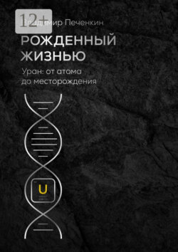 Рожденный жизнью. Уран: от атома до месторождения