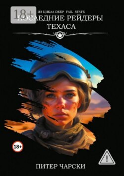 Последние рейдеры Техаса. Из цикла DEEP FAIL STATE