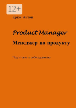 Product Manager. Менеджер по продукту. Подготовка к собеседованию