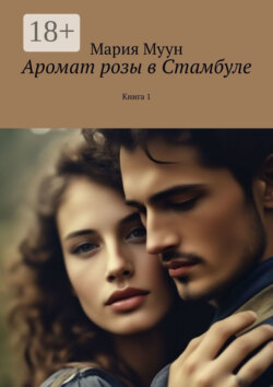 Аромат розы в Стамбуле. Книга 1