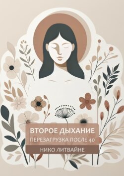 Второе дыхание: Перезагрузка после 40