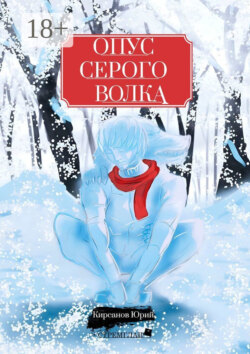 Опус Серого Волка