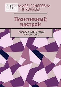 Позитивный настрой. Позитивный настрой на богатство