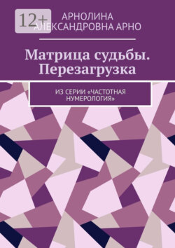 Матрица судьбы. Перезагрузка. Из серии «Частотная нумерология»